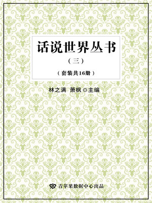 cover image of 话说世界丛书（三）（套装共16册）